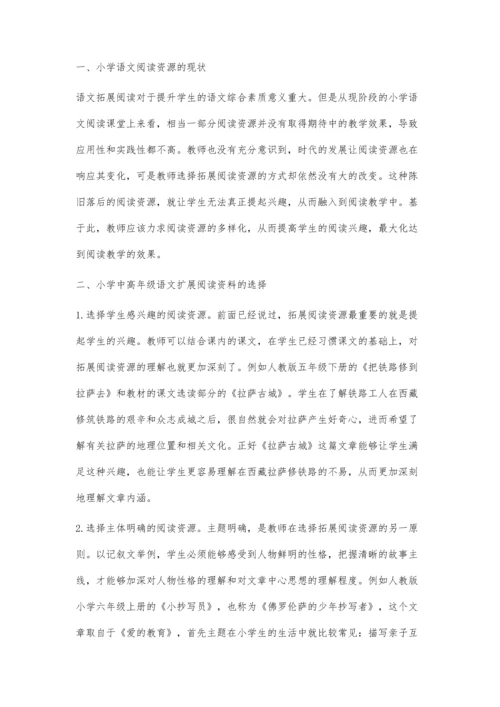 小学中高年级语文拓展阅读资源的应用探究.docx