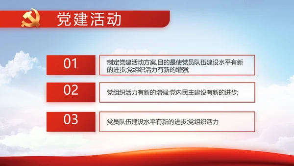 党建党支部书记工作会议报告动态PPT