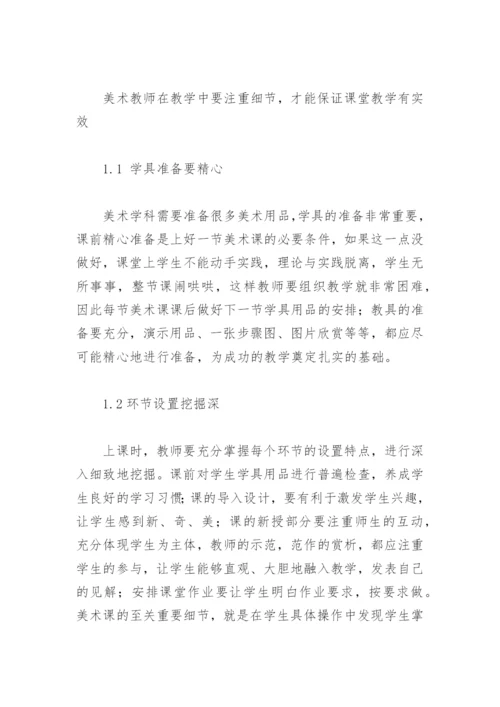 浅谈小学美术课堂教学的有效性.docx