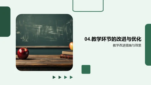 教学亮点与改进探索