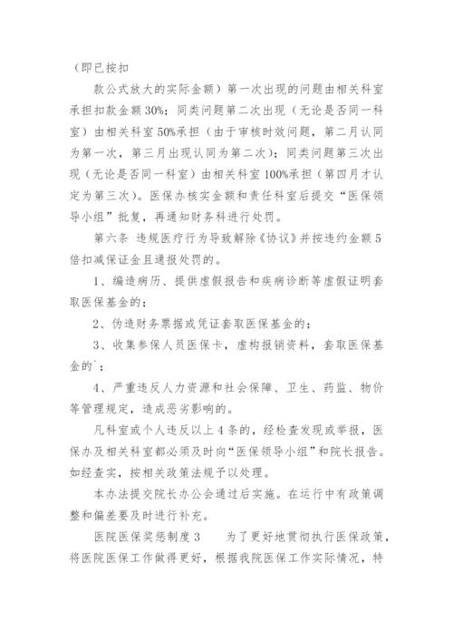 医院医保奖惩制度.docx