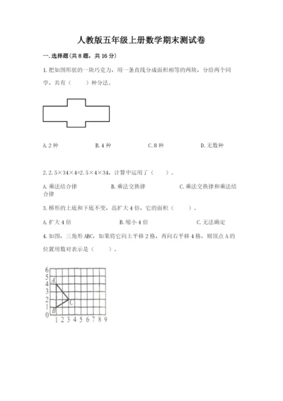 人教版五年级上册数学期末测试卷【培优b卷】.docx
