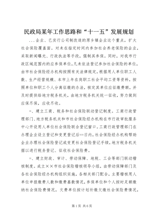 民政局某年工作思路和“十一五”发展规划 (4).docx