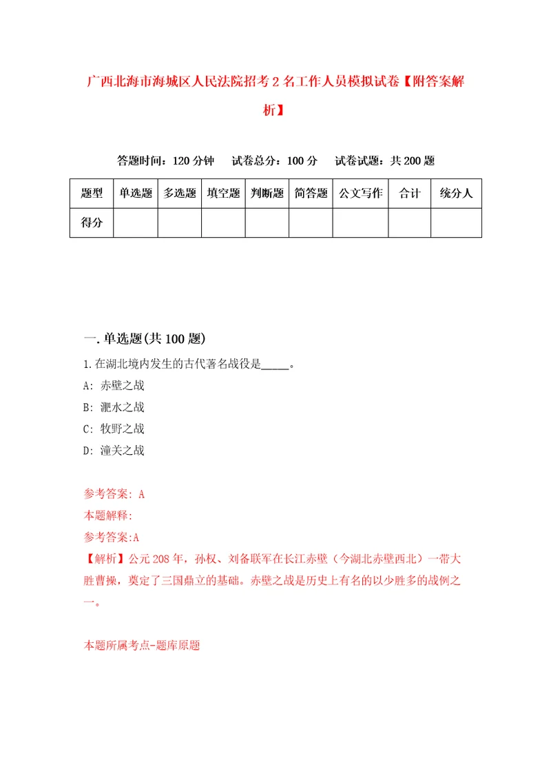 广西北海市海城区人民法院招考2名工作人员模拟试卷附答案解析9