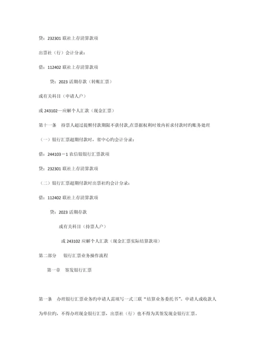 2023年黑龙江省农村信用社农信银系统银行汇票业务操作规程.docx