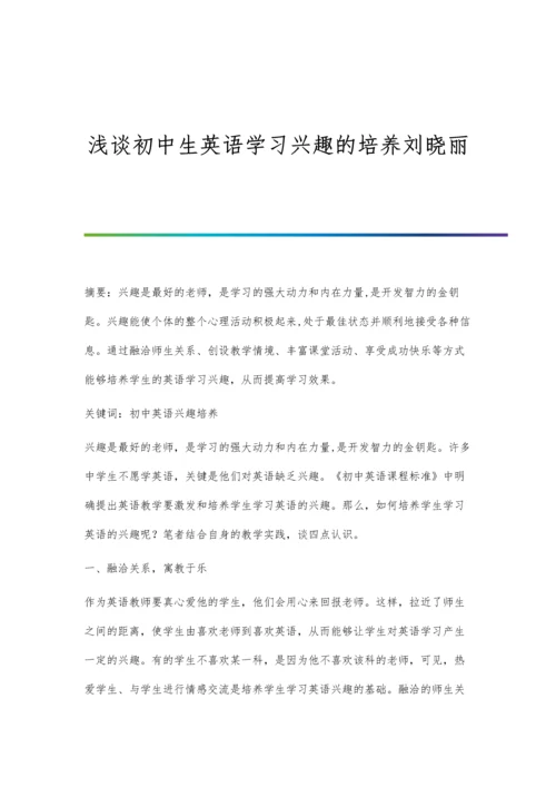 浅谈初中生英语学习兴趣的培养刘晓丽.docx