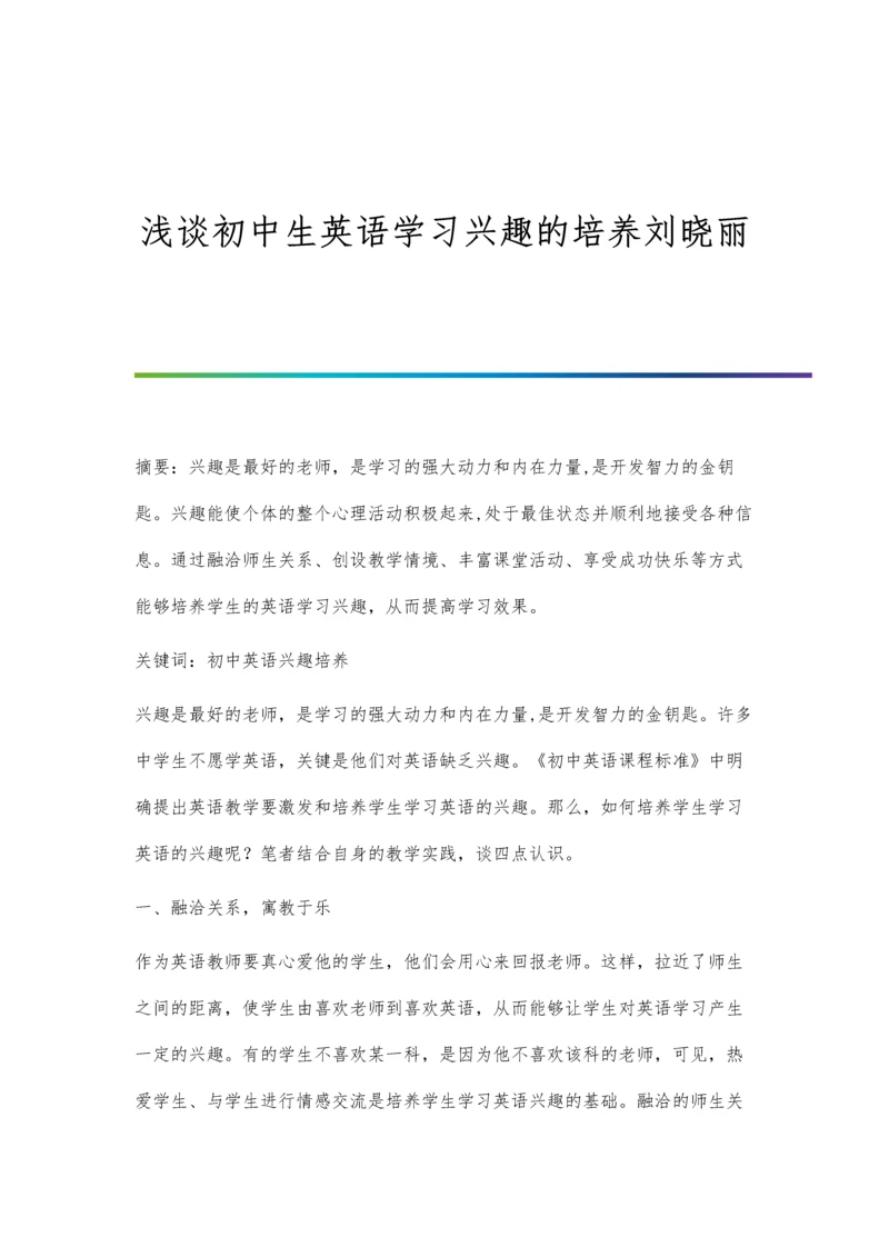 浅谈初中生英语学习兴趣的培养刘晓丽.docx