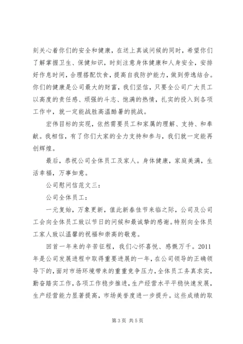 公司慰问信范文3篇.docx