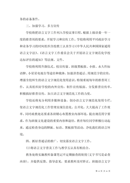 2021学校语言文字工作计划.docx