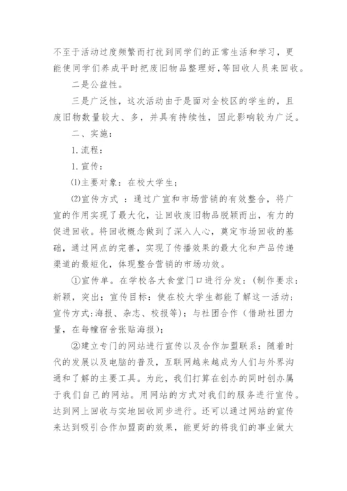 废品回收创新创业计划书.docx