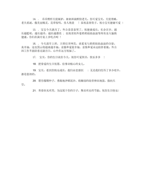 宝宝满月简短祝福语大全