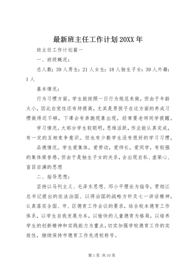 最新班主任工作计划20XX年.docx