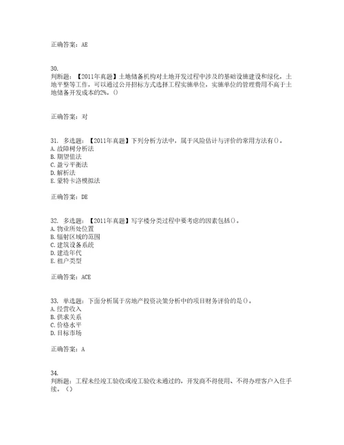 房地产估价师房地产开发经营与管理模拟考前提升专项训练试题含答案33