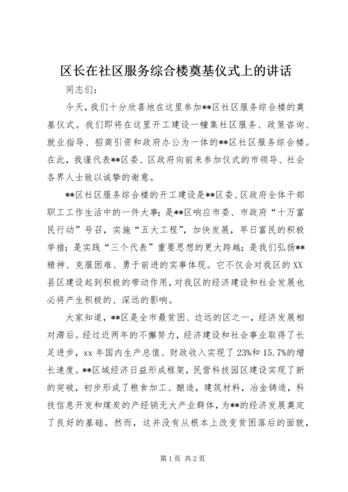 区长在社区服务综合楼奠基仪式上的讲话 (3).docx