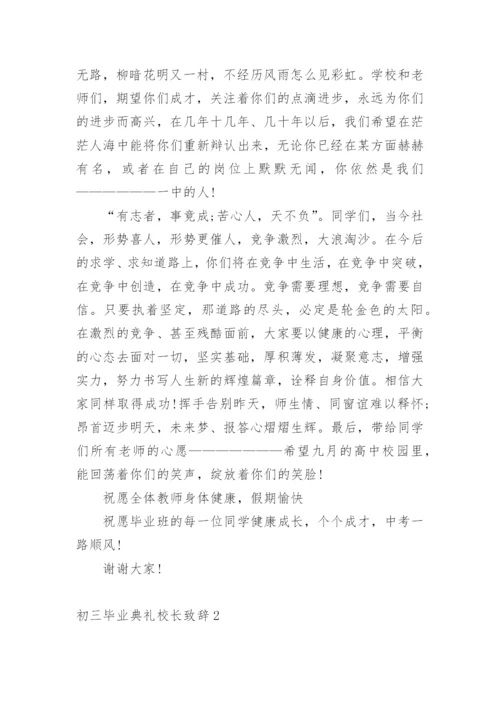 初三毕业典礼校长致辞.docx