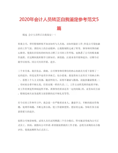 精编年会计人员转正自我鉴定参考范文5篇.docx