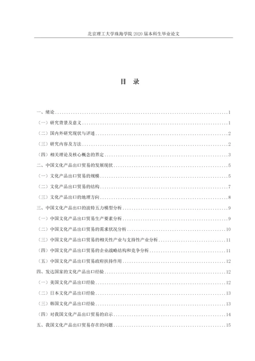 中国文化产品出口贸易的现状问题及对策.docx