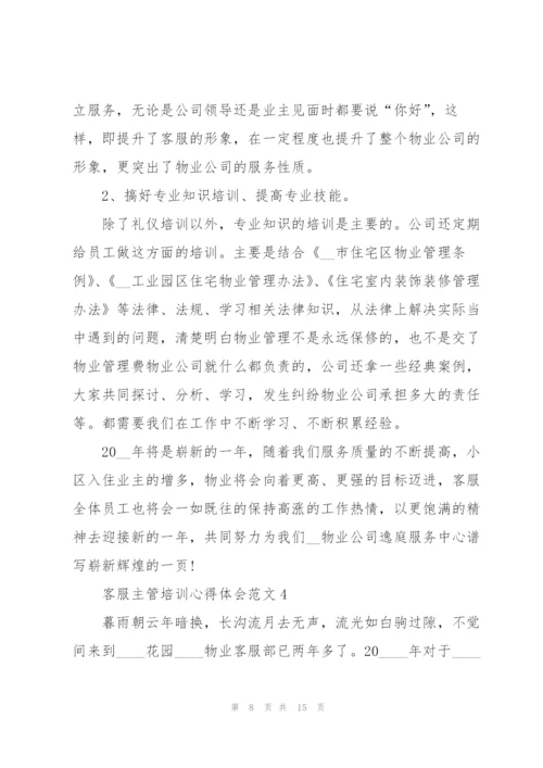 客服主管培训心得体会范文.docx