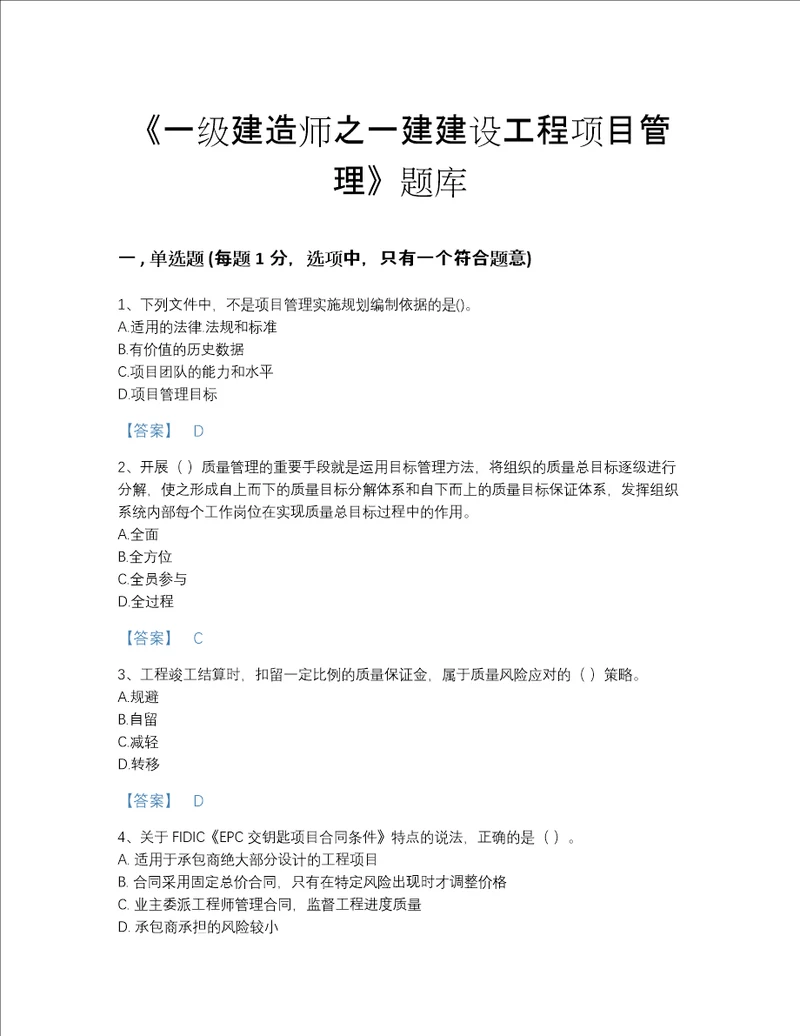 2022年山西省一级建造师之一建建设工程项目管理高分通关试题库名师系列