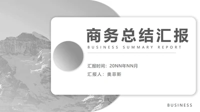 灰色商务风总结汇报风景PPT模板