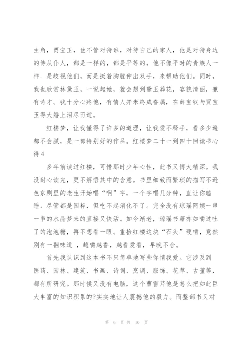 红楼梦小说二十一到四十回读书心得5篇.docx