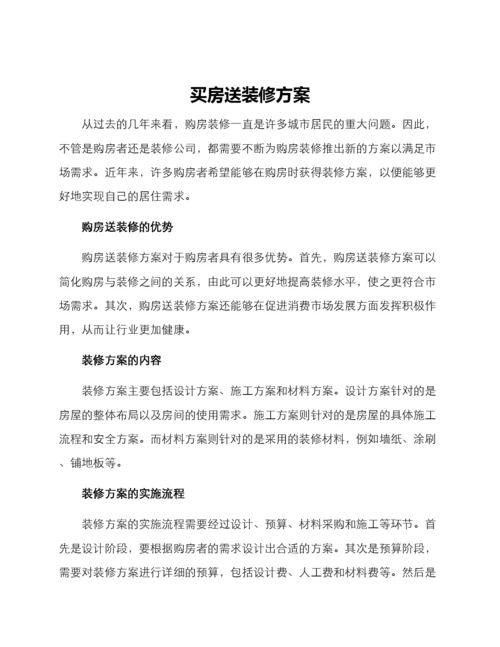 买房送装修方案.docx