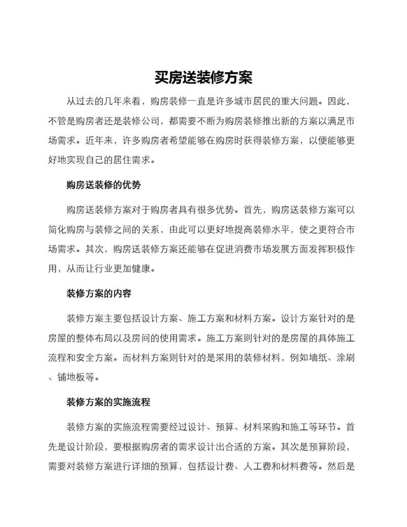 买房送装修方案.docx