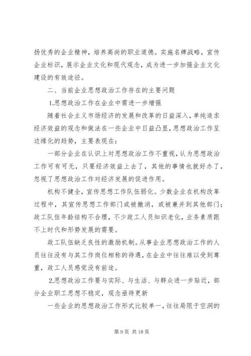 关于企业思想政治工作与企业文化建设状况的调查 (2).docx