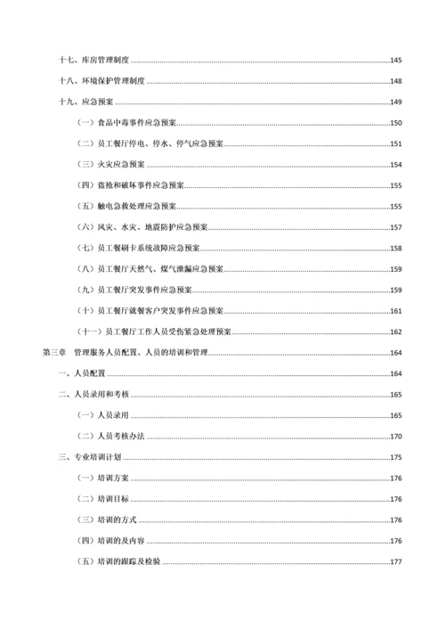 食堂投标服务方案.docx