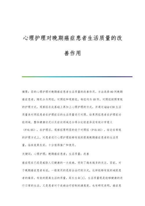 心理护理对晚期癌症患者生活质量的改善作用.docx