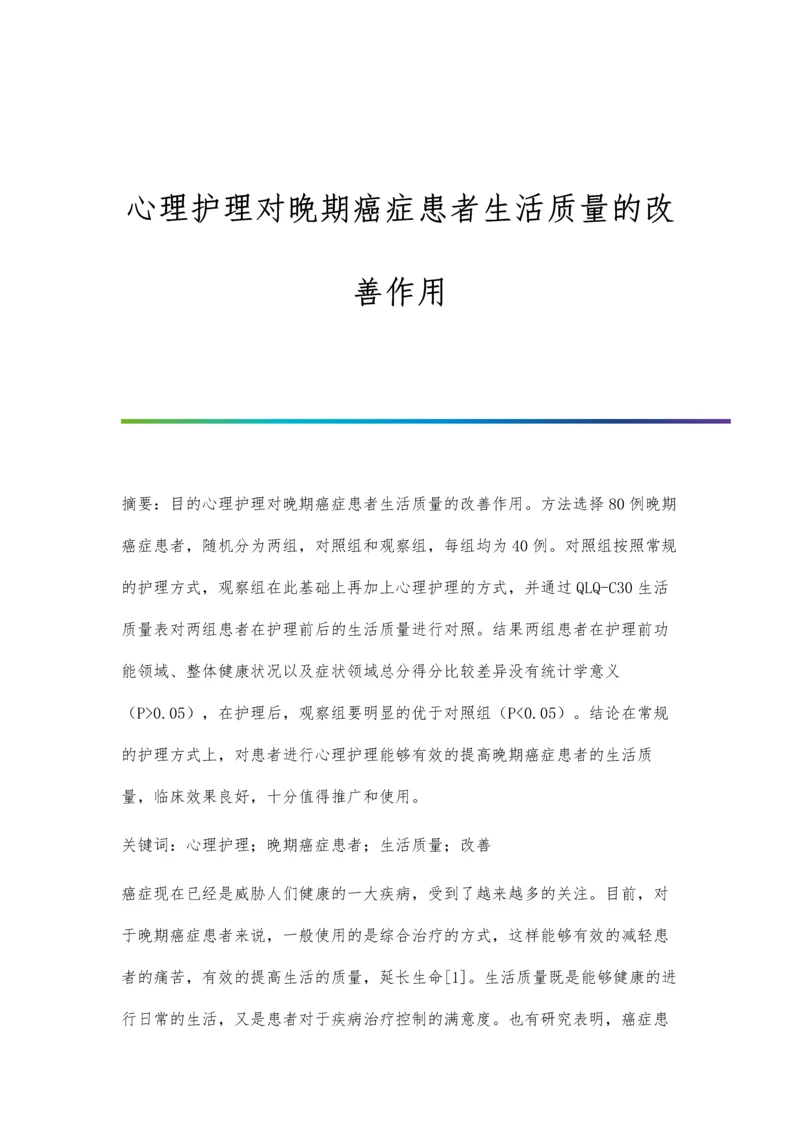 心理护理对晚期癌症患者生活质量的改善作用.docx