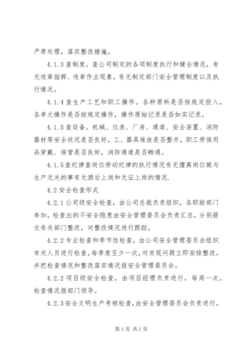 安全检查及隐患排查制度.docx