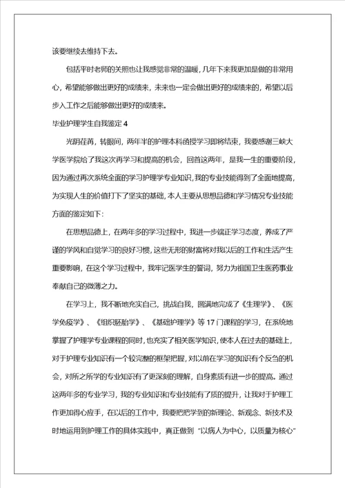 毕业护理学生自我鉴定通用14篇