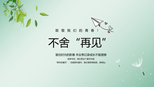 致青春毕业季大学毕业纪念册电子相册动态PPT