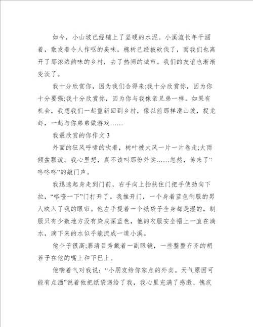 我最欣赏的你作文