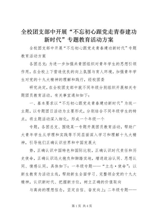 全校团支部中开展“不忘初心跟党走青春建功新时代”专题教育活动方案.docx