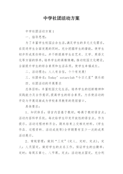 中学社团活动方案.docx