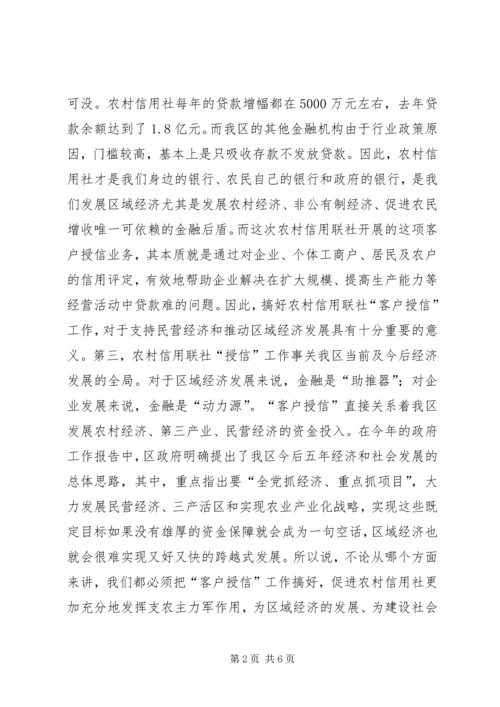 农村信用社授信大会上的讲话.docx