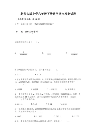 北师大版小学六年级下册数学期末检测试题附答案.docx