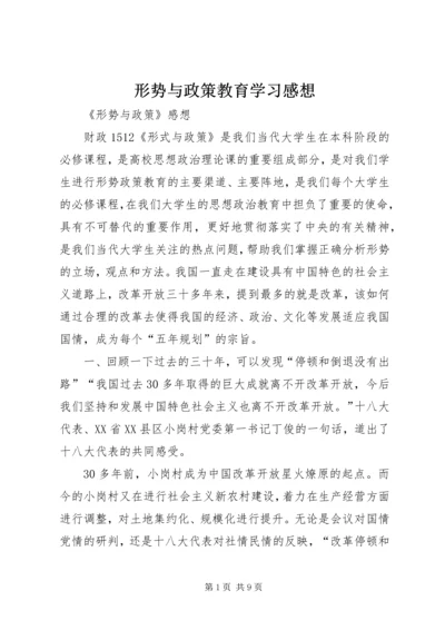 形势与政策教育学习感想 (2).docx