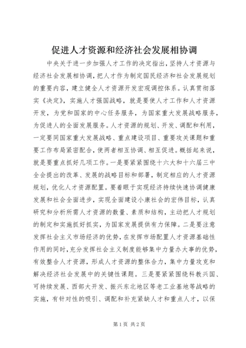 促进人才资源和经济社会发展相协调_1.docx