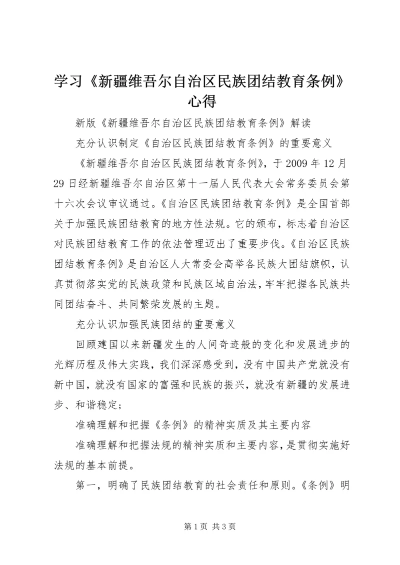 学习《新疆维吾尔自治区民族团结教育条例》心得 (3).docx