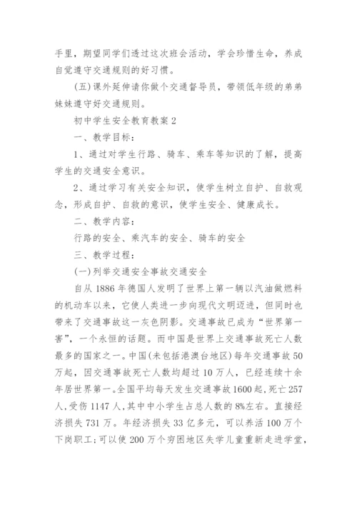 初中学生安全教育教案.docx