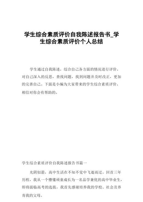 学生综合素质评价自我陈述报告书_学生综合素质评价个人总结.docx