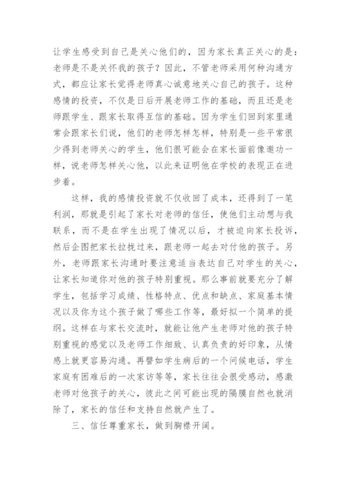 老师如何与家长沟通.docx