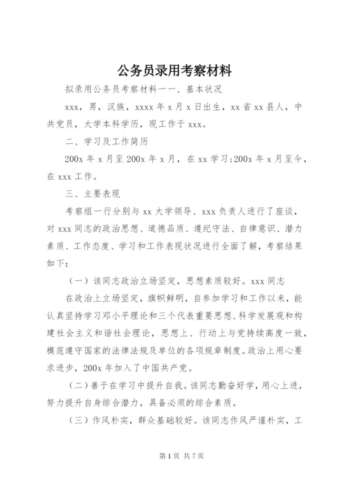 公务员录用考察材料.docx