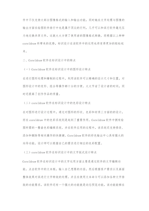 Coreldraw绘图软件在标识设计当中运用.docx