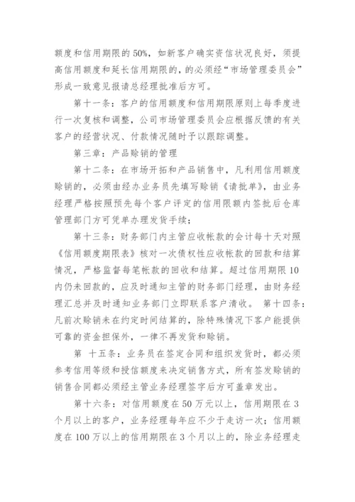 应收账款管理制度.docx