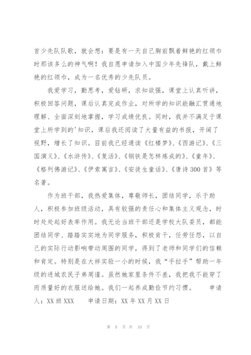 少先队员申请书合集十篇.docx