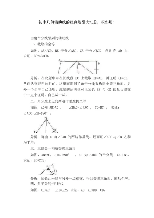 初中几何辅助线的经典题型大汇总，很实用